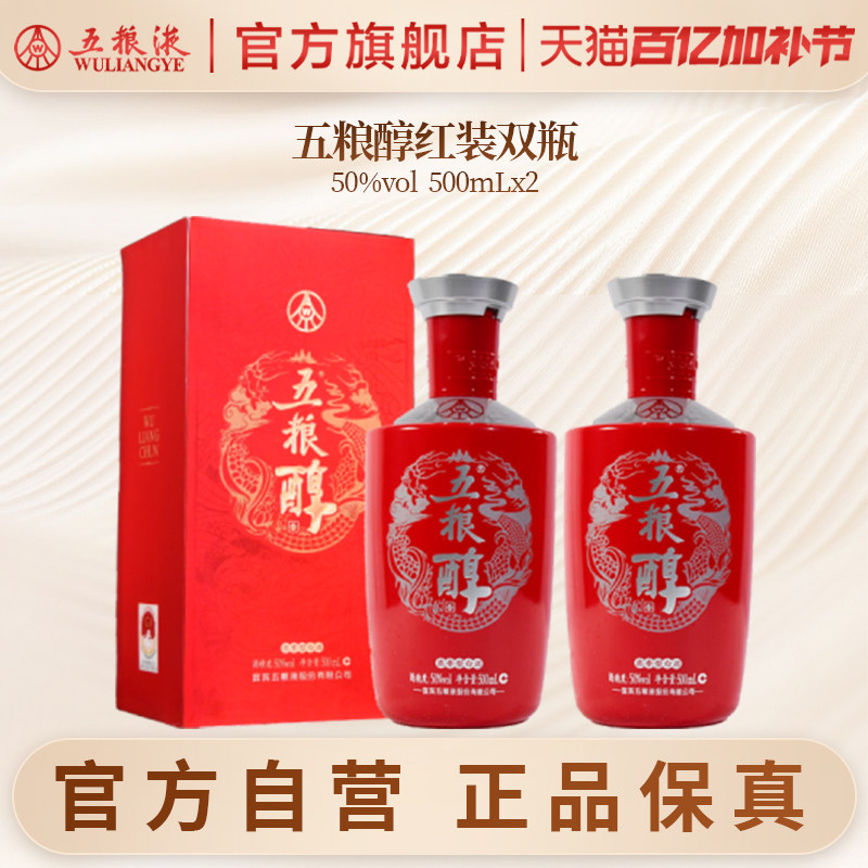 【官方自营】五粮醇红装50度500mL*2瓶浓香白酒五粮液官方正品