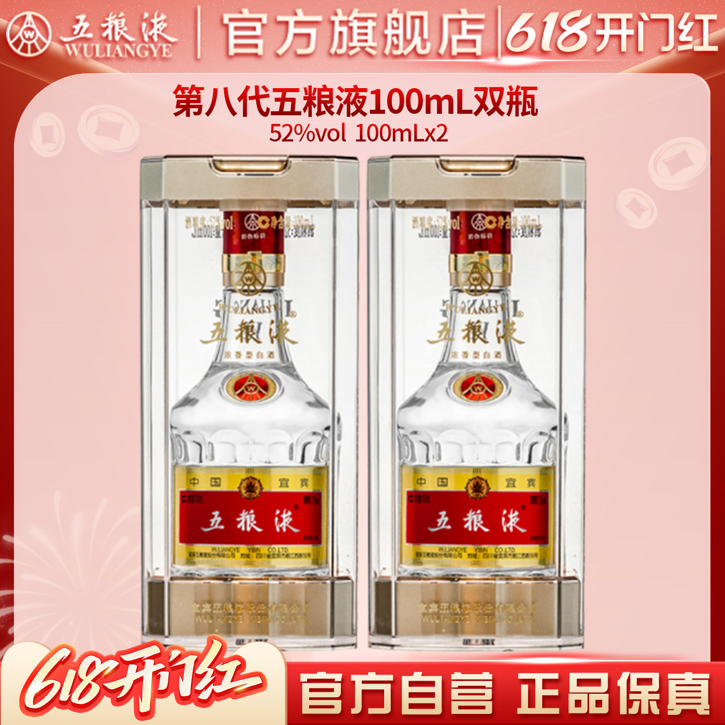 【618惊喜价】第八代五粮液52度100ml*2瓶浓香白酒伴手礼推荐