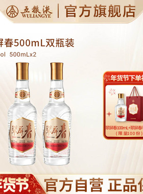 【年货抢购中】五粮液翠屏春52度500mLx2浓香白酒官方正品保真