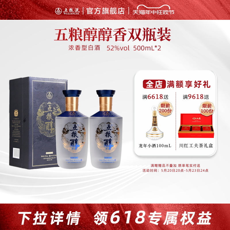 【开门红抢购中】五粮醇醇香双瓶52度500mL*2瓶浓香白酒正品-封面