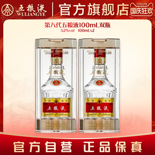 五粮液白酒小规格100mL*2第八代