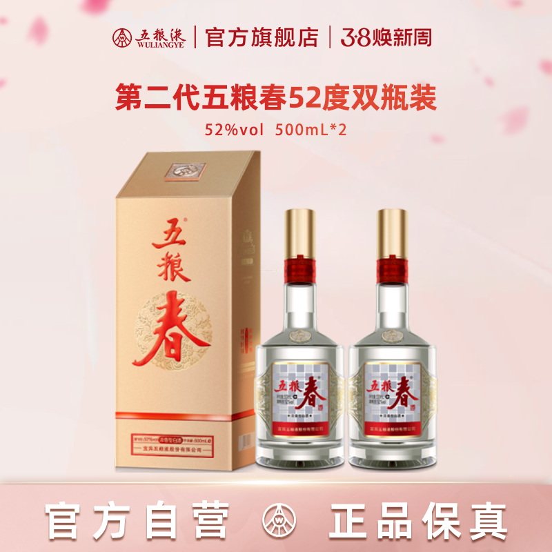 【官方自营】第二代五粮春52度500mL*2瓶浓香酒五粮液官方
