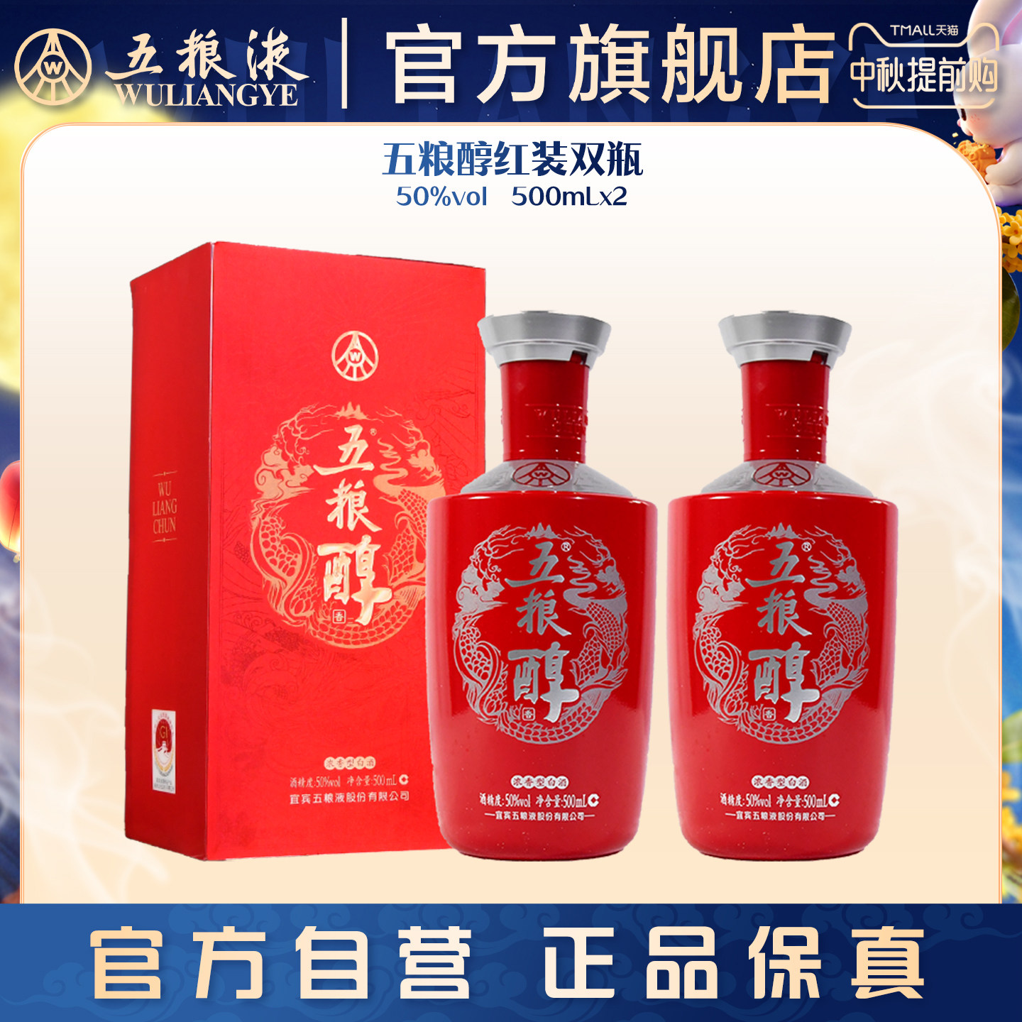 【中秋提前购】五粮醇红装50度500mL*2瓶浓香白酒五粮液官方正品图片