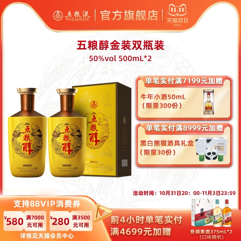 【双11抢购中】五粮浓香五粮醇·金装50度500ml*2瓶白酒商务宴高性价比高么？