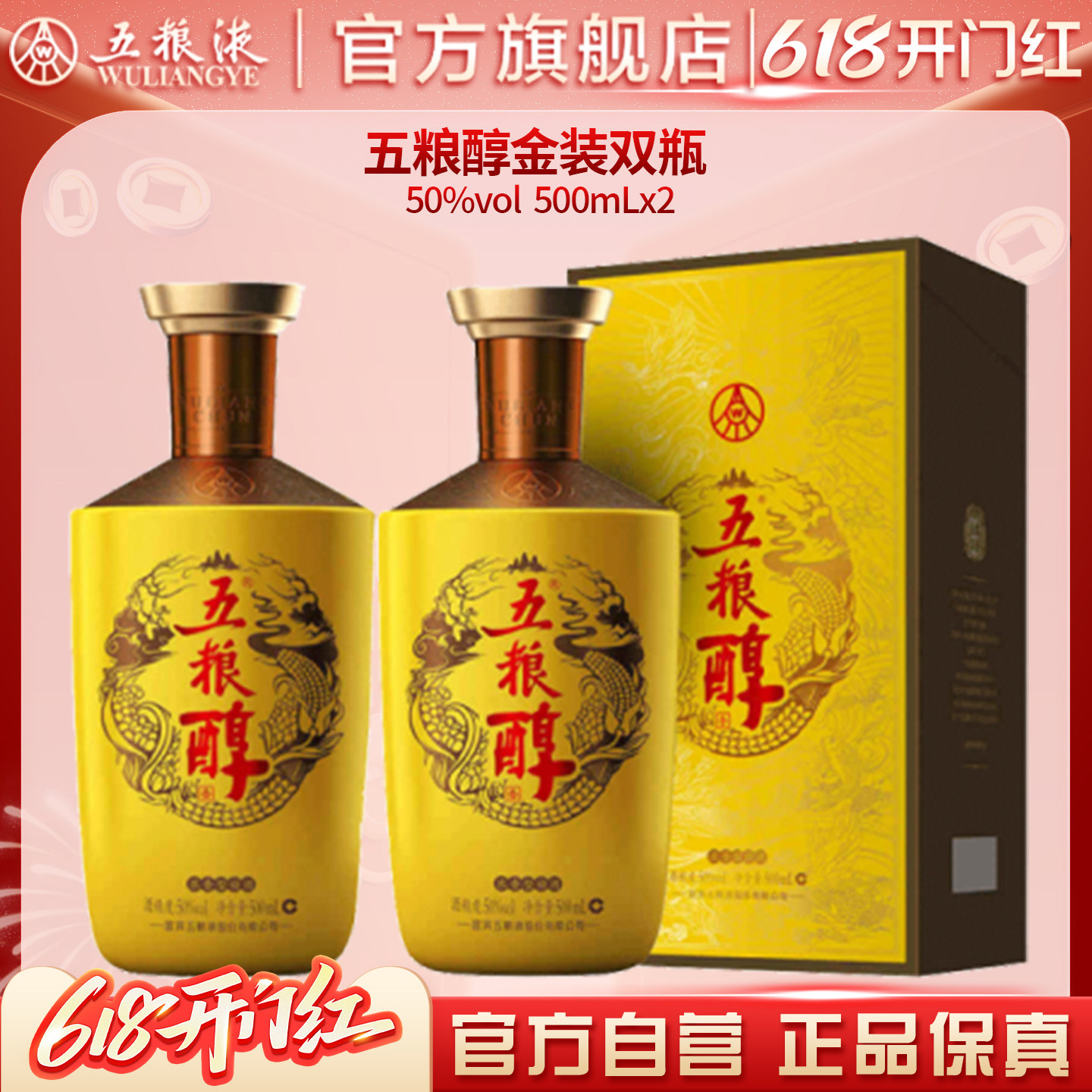 【618惊喜价】五粮醇金装50度500ml*2瓶白酒商务宴请宴席正品