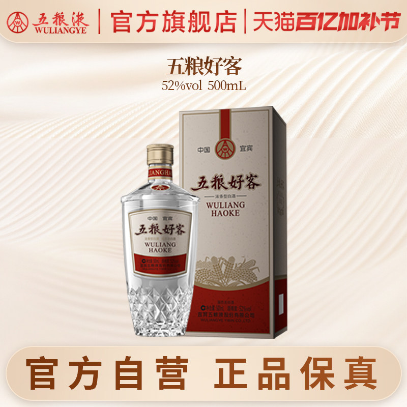 【官方自营】五粮好客商务系列水晶版52度500mL单瓶官方正品保真