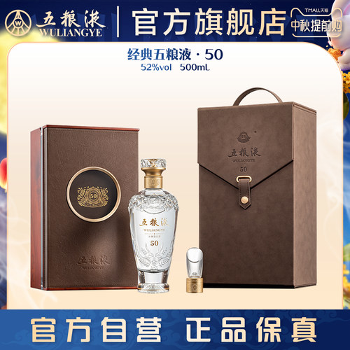【中秋好礼】经典五粮液50 浓香型白酒52度500mL五粮液经典收藏