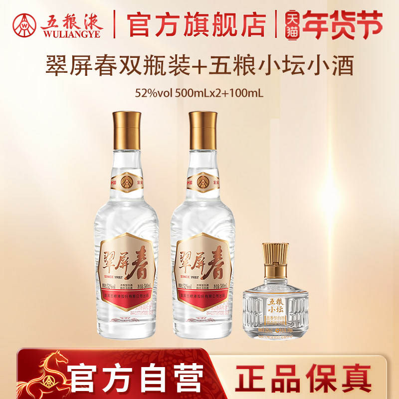 【年货开门红】翠屏春双瓶+五粮小坛小酒五粮液正品浓香白酒