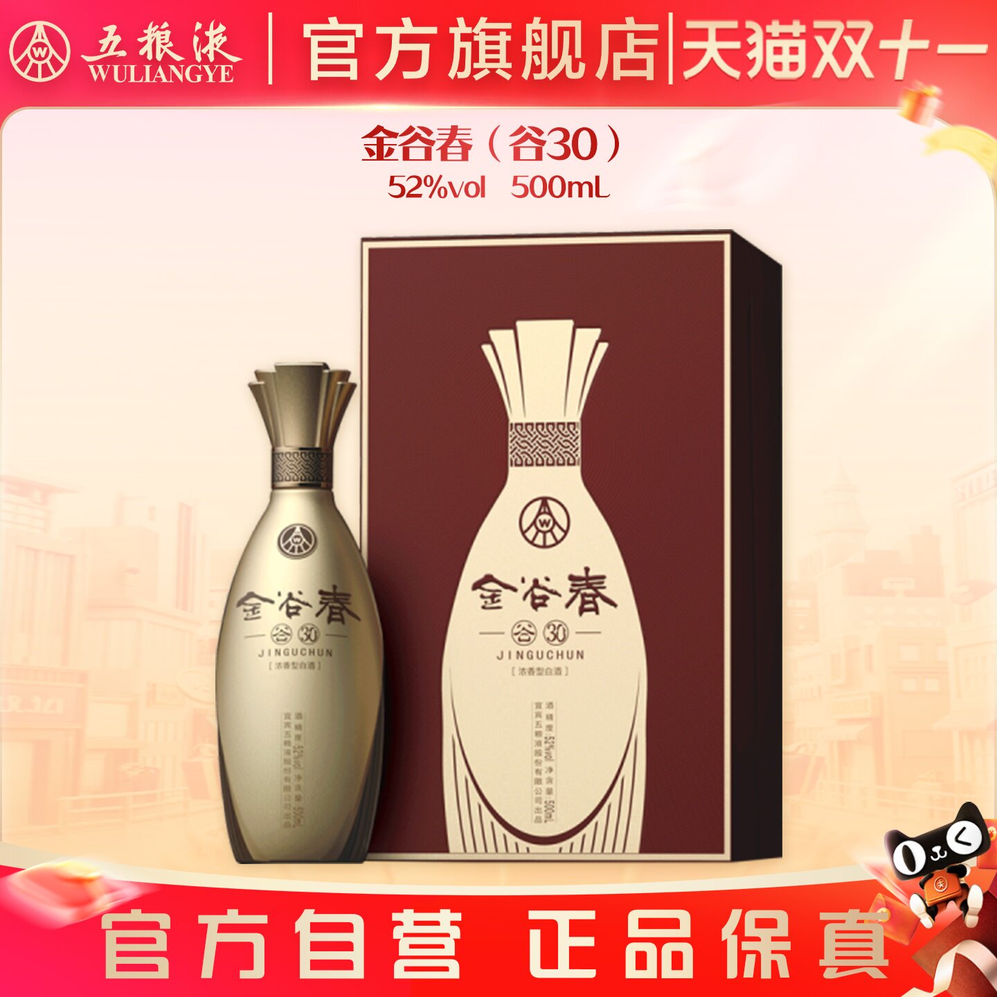 【双11抢购中】金谷春（谷30）52度500mL/瓶浓香型白酒