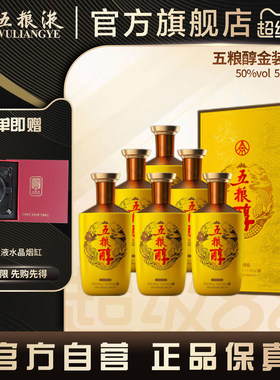【官方自营】五粮醇·金装50度500ml*6瓶整箱囤货宴请送礼正品