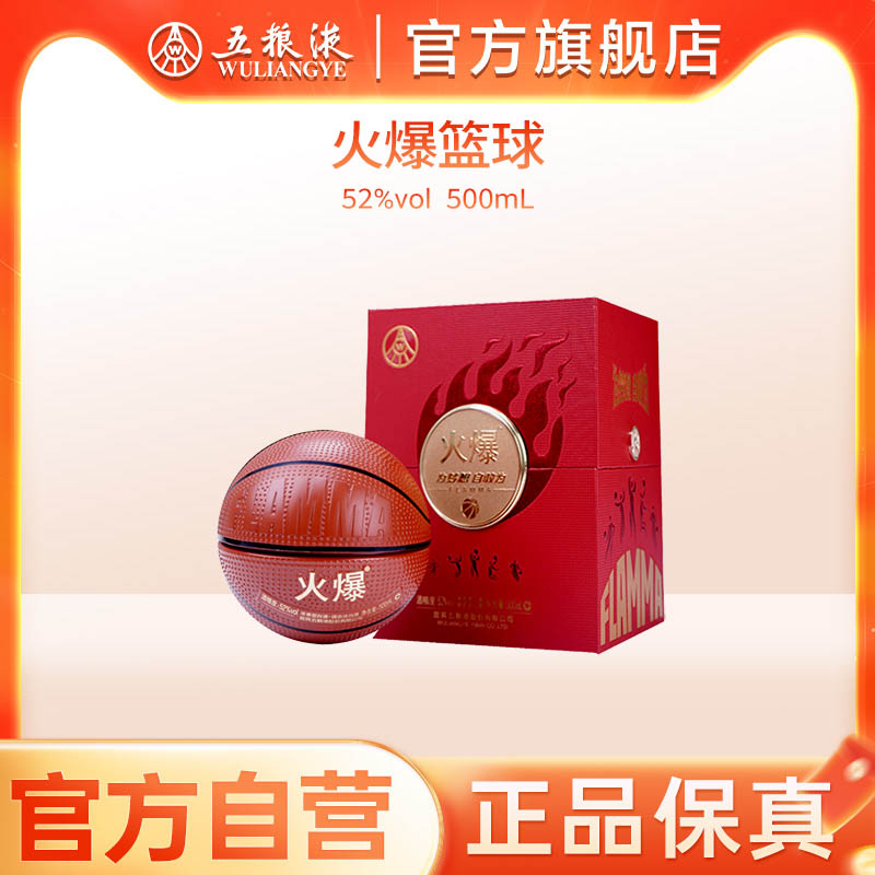 【官方自营】火爆篮球52度500mL浓香型酒送礼五粮液官旗保真