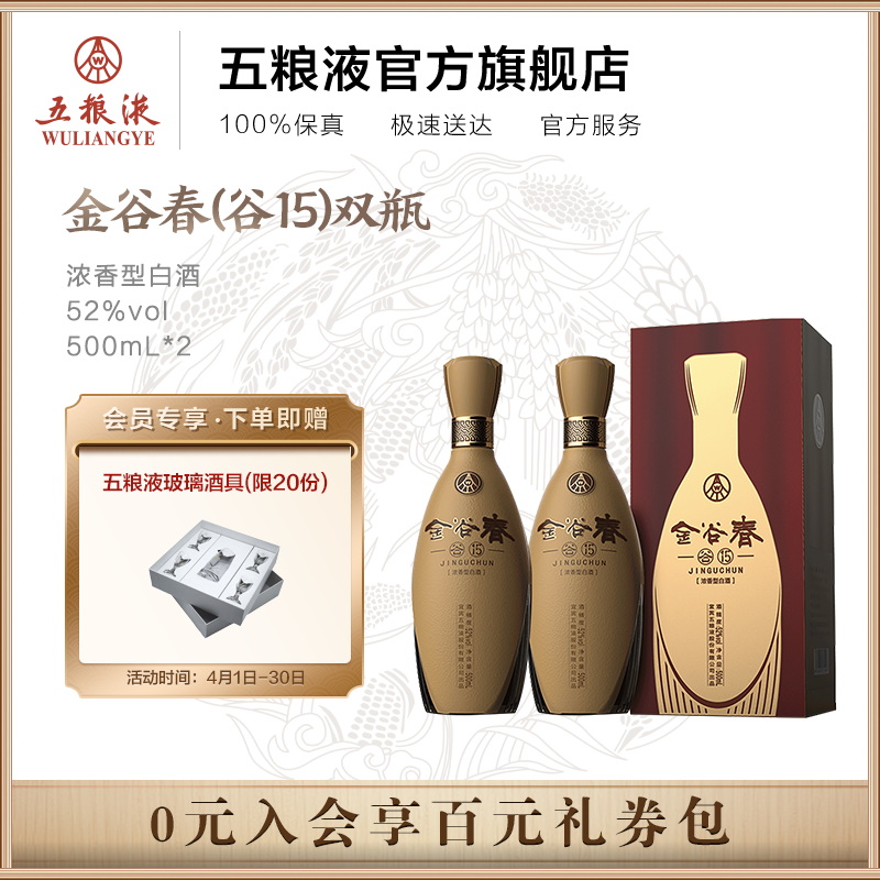 【酒厂直营】金谷春(谷15)52度500ml*2瓶浓香型白酒