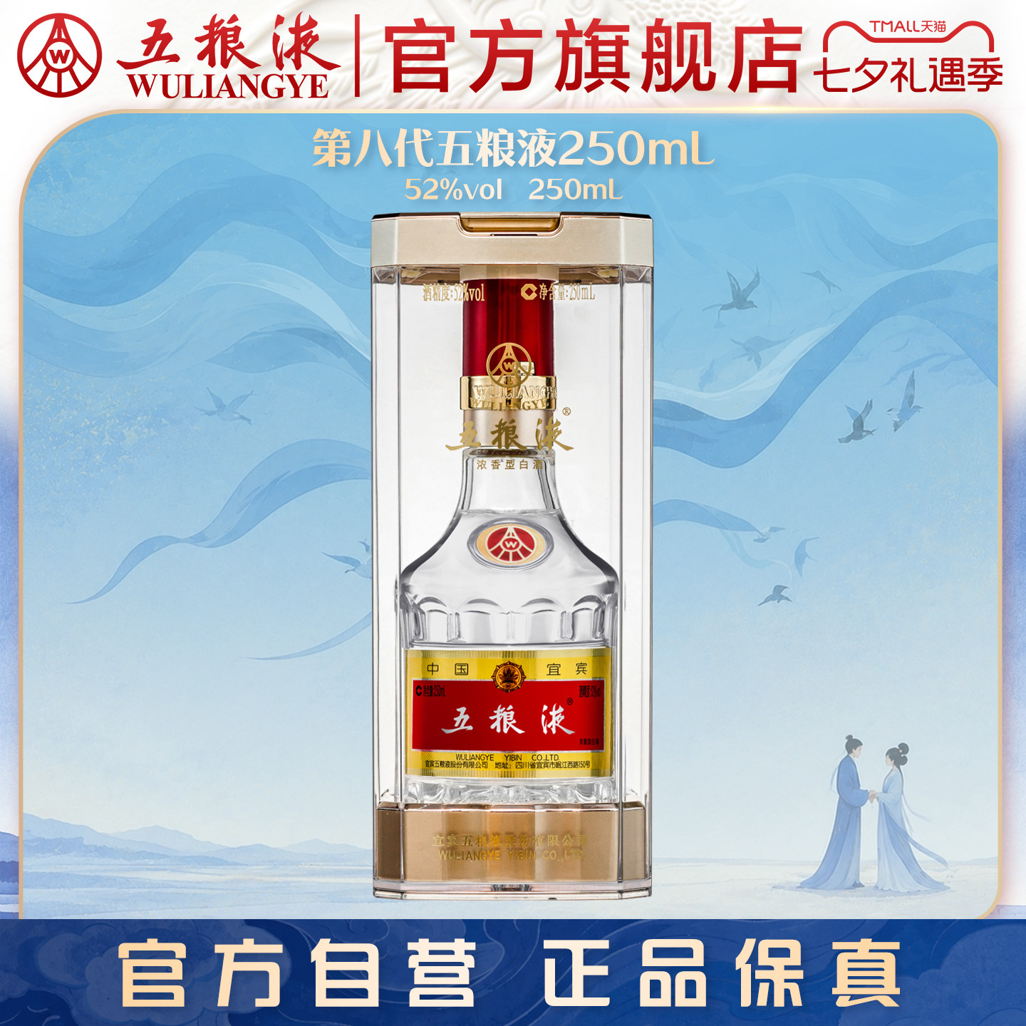 【七夕礼物】第八代五粮液52度250ml浓香型官方白酒收藏摆柜正品