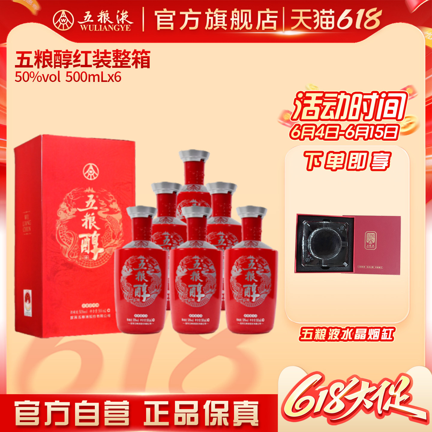 【618惊喜价】五粮醇红装50度500ml*6瓶整箱白酒五粮液官旗正品