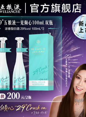 【邓紫棋推荐】29度五粮液一见倾心100mL*2低度女士尝鲜白酒礼赠