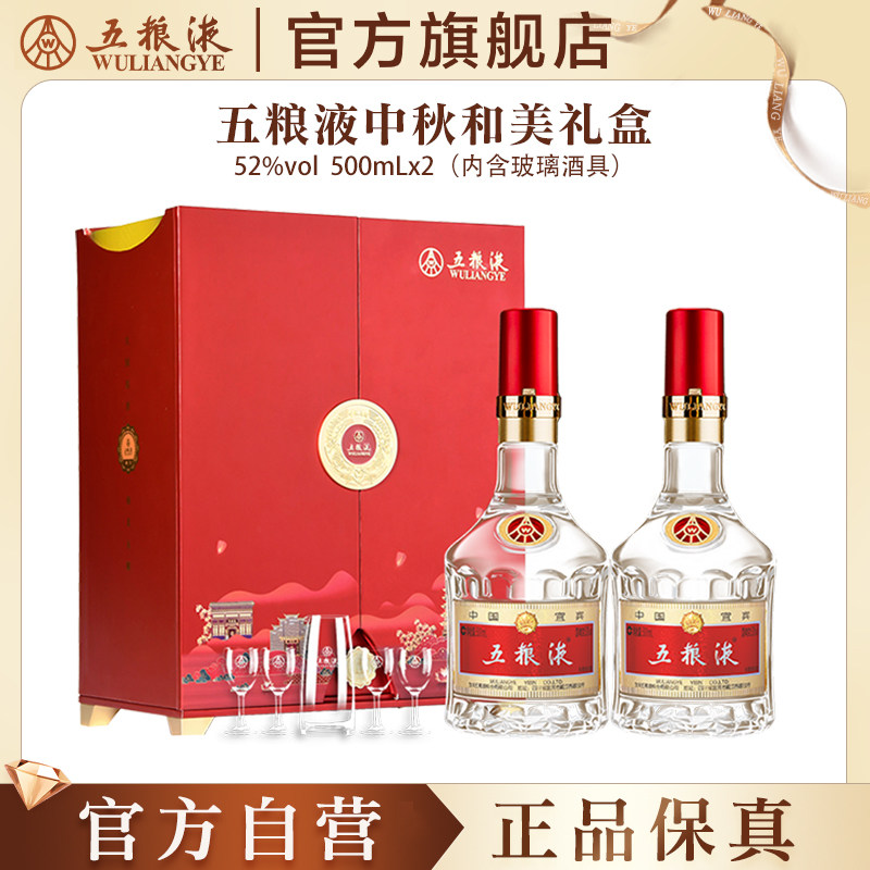 【官方自营】第八代五粮液中秋和美礼盒500mL*2浓香酒送礼正品