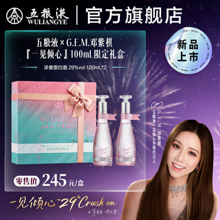 【情人节推荐】29度五粮液一见倾心邓紫棋限定礼盒100mL*2多规格