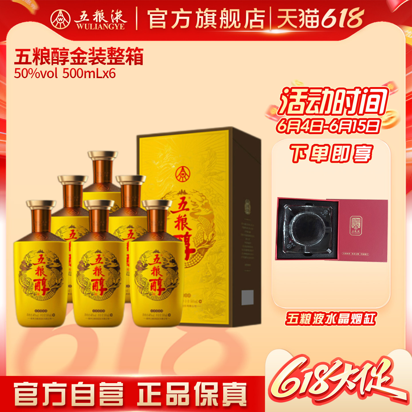 【618惊喜价】五粮醇·金装50度500ml*6瓶整箱囤货宴请送礼正品