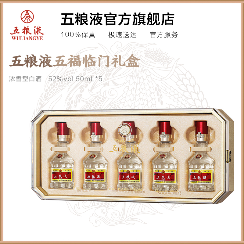 五粮液五福临门小酒礼盒50mL*51