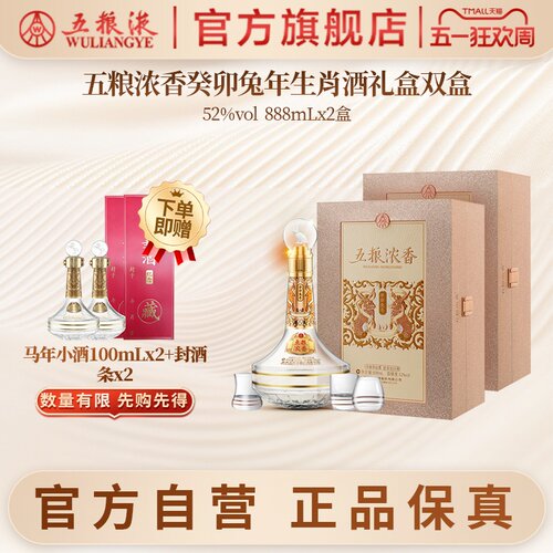 【官方自营】五粮浓香兔年生肖酒礼盒52度888mL*2瓶正品