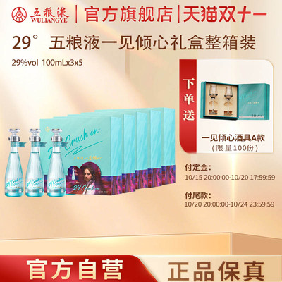 【双十一预售】五粮液一见倾心29度100mL*3瓶*5盒礼盒低度白酒