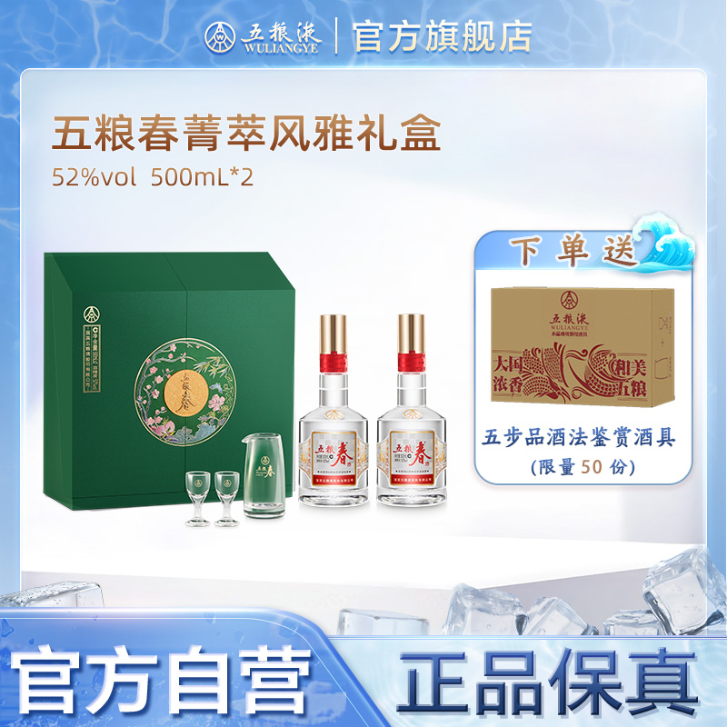 【官方自营】五粮春菁萃白酒礼盒52度500mL*2瓶五粮液旗舰店正品