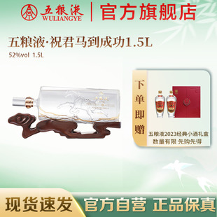 五粮液祝君马到成功生肖浓香白酒52度1500mL摆柜正品 官方自营