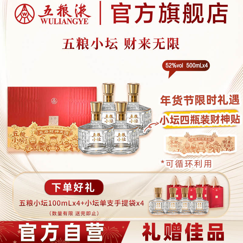 【年货开门红】五粮小坛四支装欢聚版52度500mL*4瓶五粮液旗舰