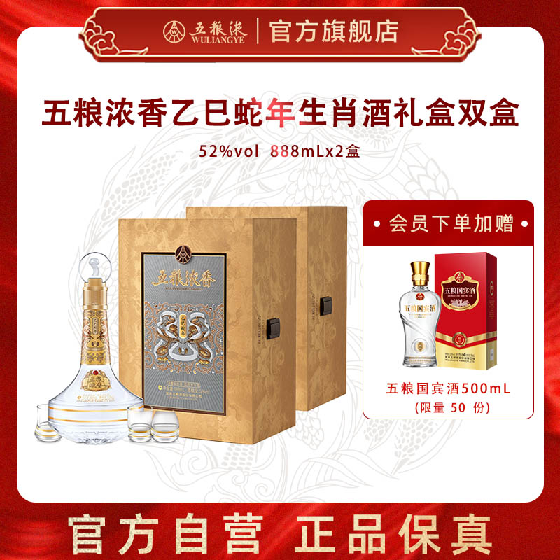【官方自营】五粮液五粮浓香乙巳蛇年生肖酒52度888mL*2瓶