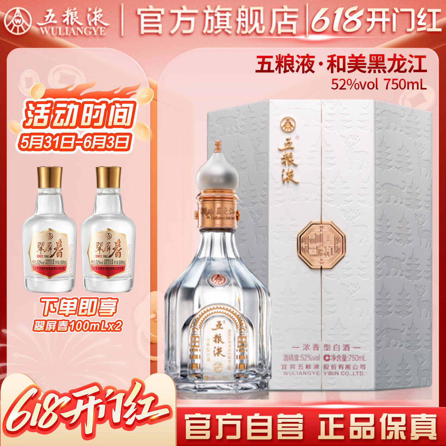 【618惊喜价】五粮液·和美黑龙江（和美系列）750mL单瓶官方正品