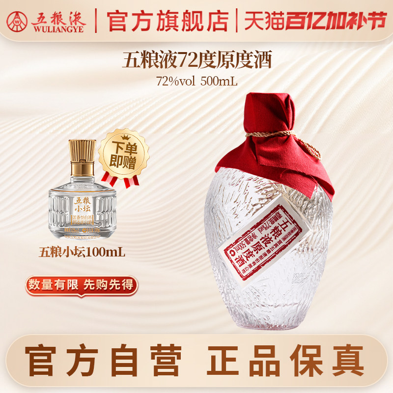【官方自营】五粮液72度原度酒500mL浓香白酒单瓶官方旗舰正品