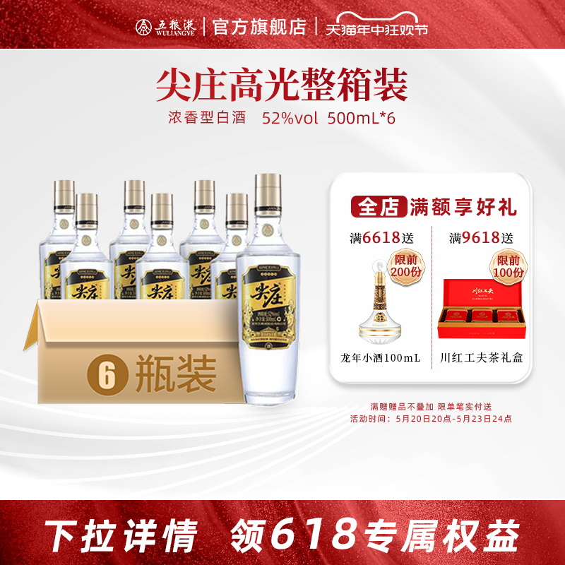 【开门红抢购中】五粮浓香尖庄高光特渠版 52度500mL*6瓶白酒