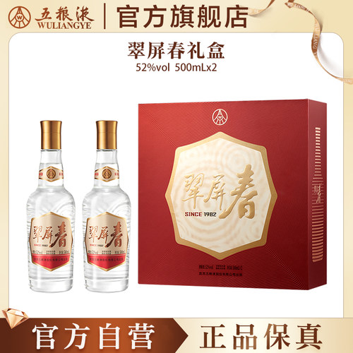 【官方自营】翠屏春礼盒52度500mL*2浓香白酒五粮液官旗正品