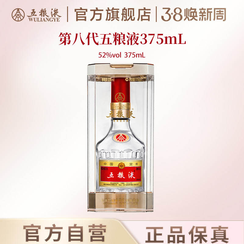 【38焕新周】第八代五粮液52度375ml浓香型白酒官方正品保真