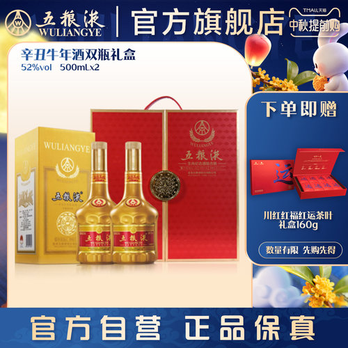 五粮液辛丑牛年生肖纪念酒礼盒