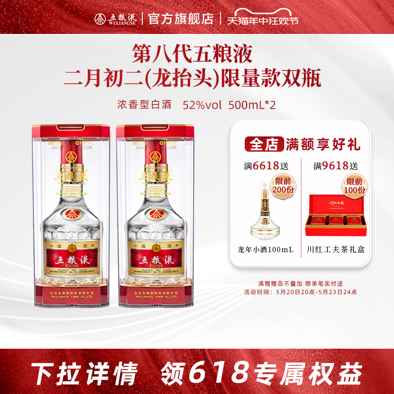 【开门红抢购中】第八代五粮液龙年龙抬头纪念酒52度500mL*2双瓶