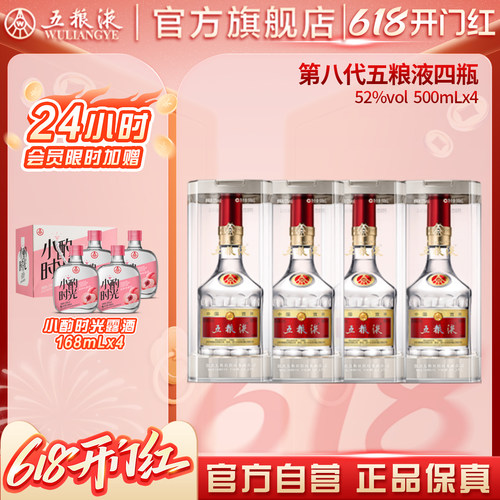 【会员加赠】第八代五粮液52度500ml*4瓶普五浓香白酒正品礼赠