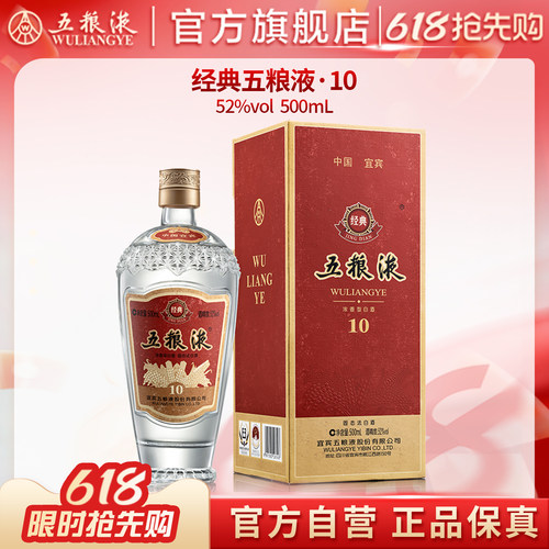 【618惊喜价】经典五粮液10浓香型白酒52度500mL官方正品收藏保真
