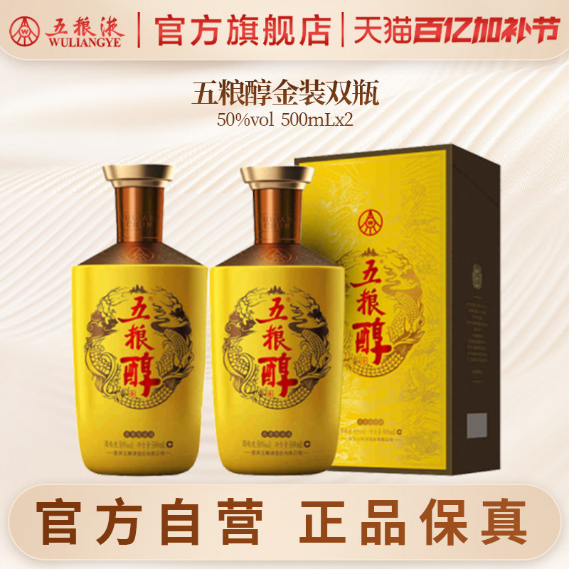 【官方自营】五粮醇金装50度500ml*2瓶白酒商务宴请宴席正品