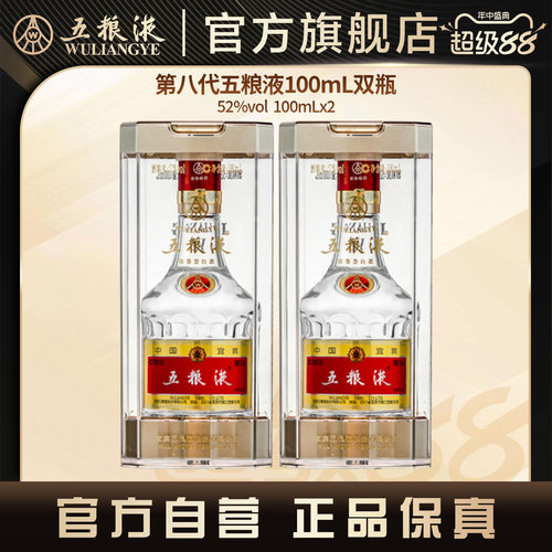 五粮液白酒小规格100mL*2第八代