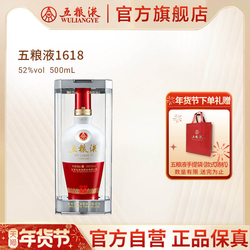 【年货抢购中】五粮液1618浓香白酒52度500mL官方旗舰店正品保真