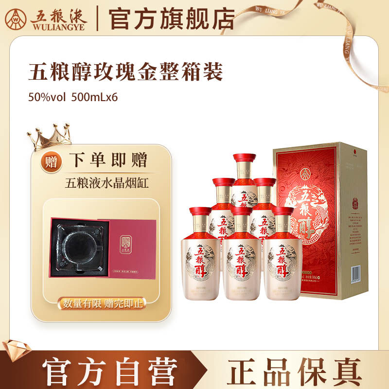 【官方自营】五粮醇玫瑰金50度500ml*6瓶整箱白酒五粮液官方正品