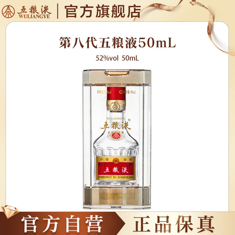 【官方自营】第八代五粮液52度50ml小酒浓香小瓶白酒伴手礼正品