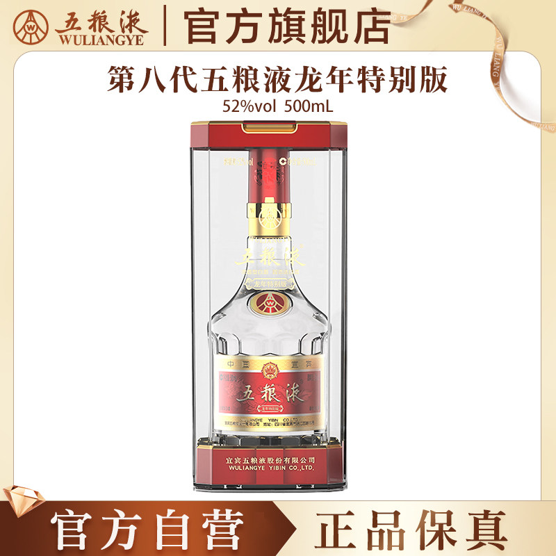 【官方自营】第八代五粮液龙年特别版纪念酒52度500mL正品收藏礼