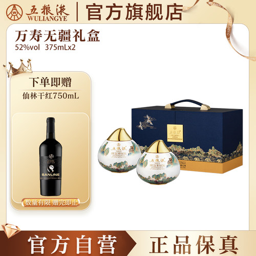 五粮液万寿无疆礼盒52度送礼
