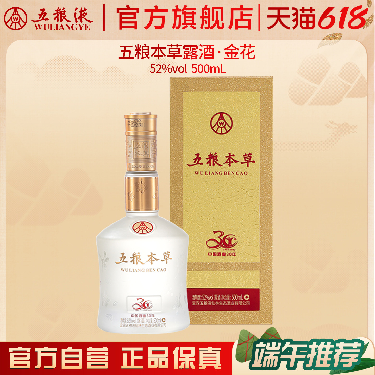 【618惊喜价】五粮本草牌露酒金花500ml52度送礼聚会白酒正品保真