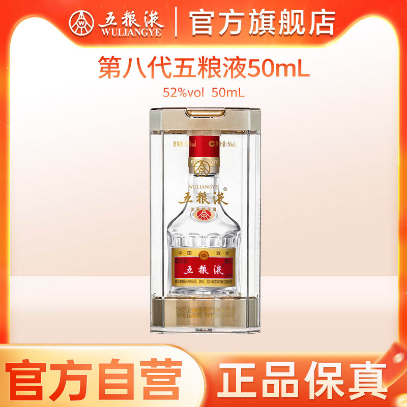 【官方自营】第八代五粮液52度50ml小酒浓香小瓶白酒伴手礼