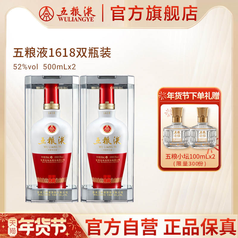 【年货抢购中】五粮液1618白酒52度500ml*2瓶官方旗舰店正品保真