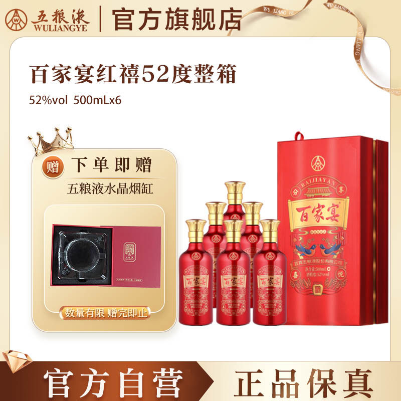 【官方自营】百家宴红禧白酒52度500ml*6瓶婚宴五粮液官方正品