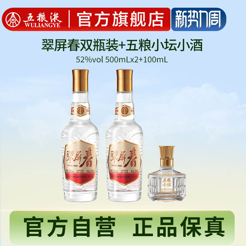 【官方自营】翠屏春双瓶+五粮小坛小酒五粮液官方正品浓香白酒